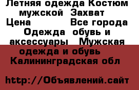 Летняя одежда Костюм мужской «Захват» › Цена ­ 2 056 - Все города Одежда, обувь и аксессуары » Мужская одежда и обувь   . Калининградская обл.